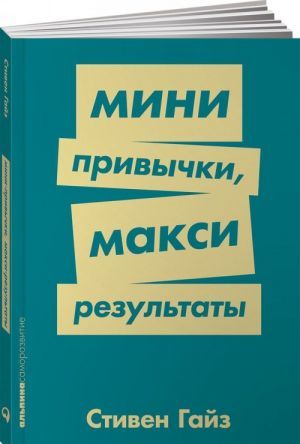 Мини-привычки — макси-результаты