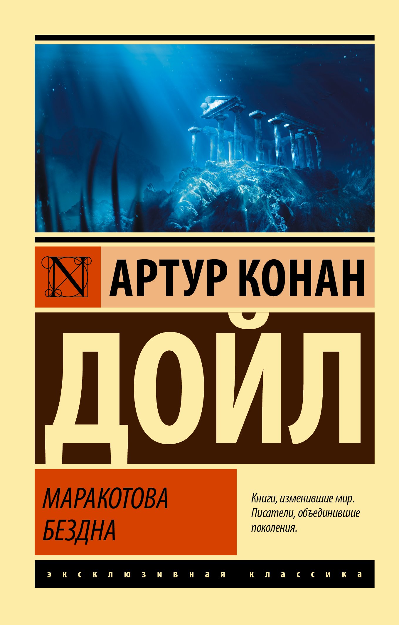 Маракотова бездна  _ Marakotov Boşluğu
