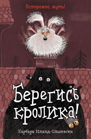 Берегись кролика! (выпуск 2) (Книга с цветными иллюстрациями)