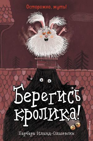 Берегись кролика! (выпуск 2) (Книга с цветными иллюстрациями)
