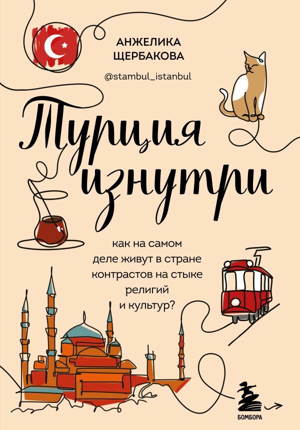 Турция изнутри  _ Türkiye İçeriden