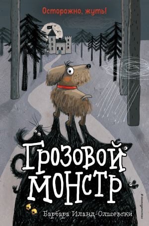 Грозовой монстр (выпуск 1) (Книга с цветными иллюстрациями)