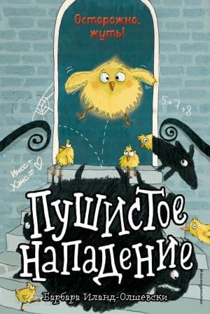 Пушистое нападение (выпуск 3) (Книга с цветными иллюстрациями)