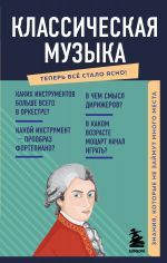 Классическая музыка. Знания, которые не займут много места _ Klasik Müzik. Fazla Yer Kaplamayan Bilgi