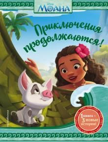Приключения продолжаются!