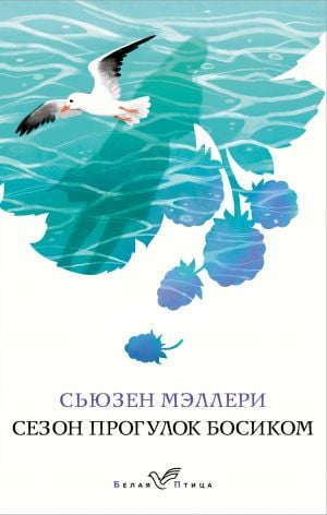 Сезон прогулок босиком (Ежевичный остров #1)