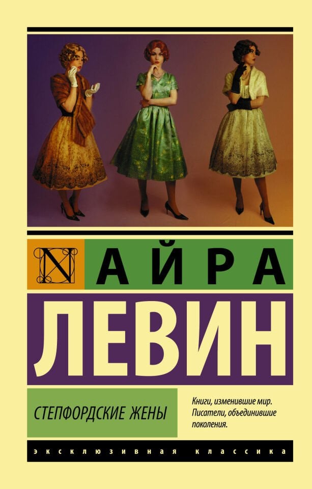 Степфордские жены  _ Stepford Kadınları