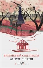 Вишневый сад. Пьесы _ Vişne Bahçesi. Oyunlar