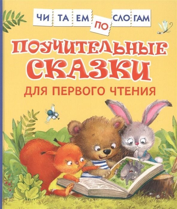 Поучительные сказки для первого чтения   _ İlk Okuma İçin Öğretici Masallar