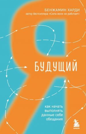 Будущий я. Как начать выполнять данные себе обещания