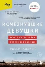 Исчезнувшие девушки. Нераскрытая тайна серийного убийцы _ Kaybolan Kızlar. Bir Seri Katilin Çözülmemiş Gizemi