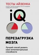 Тесты Айзенка. IQ. Перезагрузка мозга. Лучший способ развить свои интеллектуальные способности (9-е издание) _ Eysenck Testleri. Iq Beyin Yeniden Başlatma. Entelektüel Yeteneklerinizi Geliştirmenin En