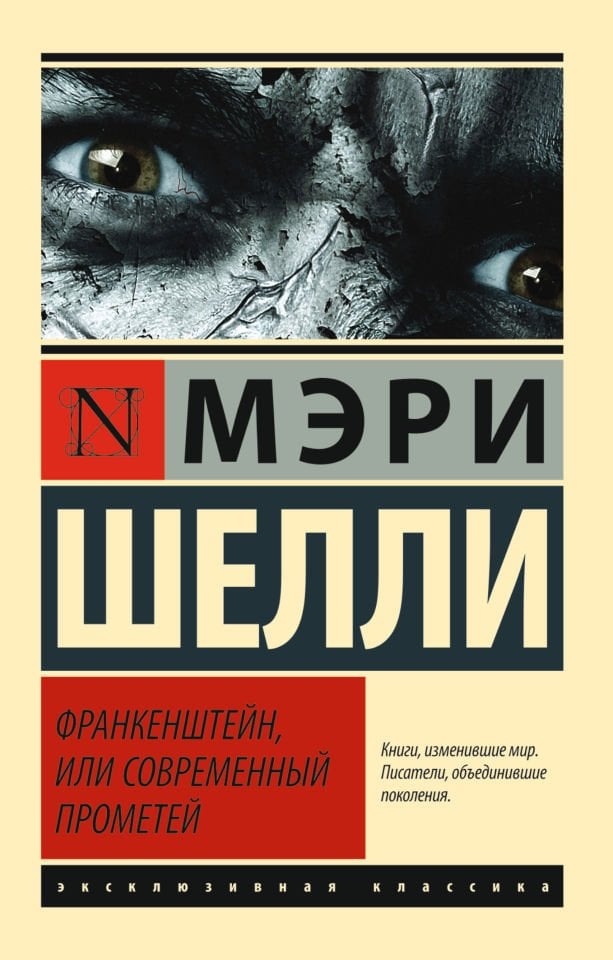 Франкенштейн, или Современный Прометей_ Frankenstein Veya Modern Prometheus