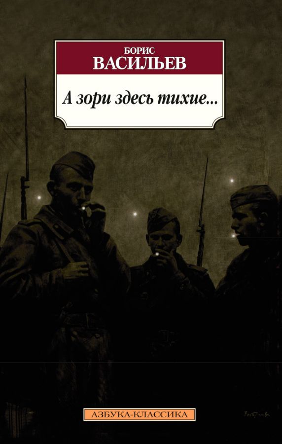 А зори здесь тихие...  _ Ve Buradaki Şafaklar Sessiz ...