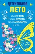 Детективное лето _ Dedektif Yaz