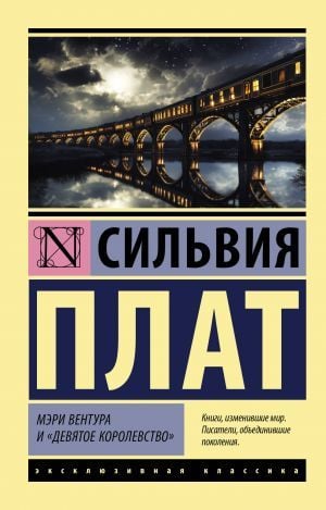 Мэри Вентура и ''Девятое королевство''