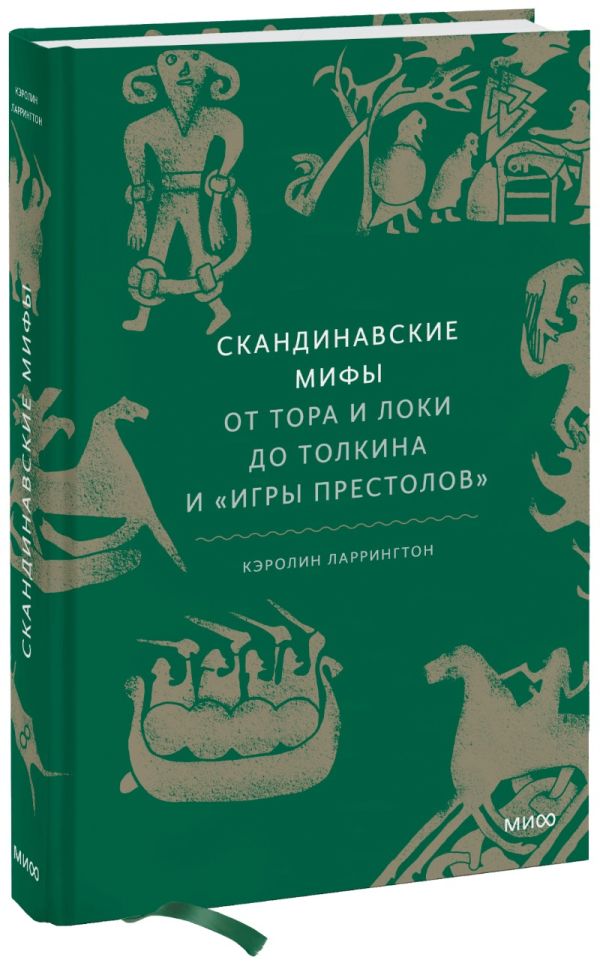 Скандинавские мифы: от Тора и Локи до Толкина и ''Игры престолов''  _ İskandinav Mitleri: Tevrat Ve Loki'Den Tolkien Ve Games Of T
