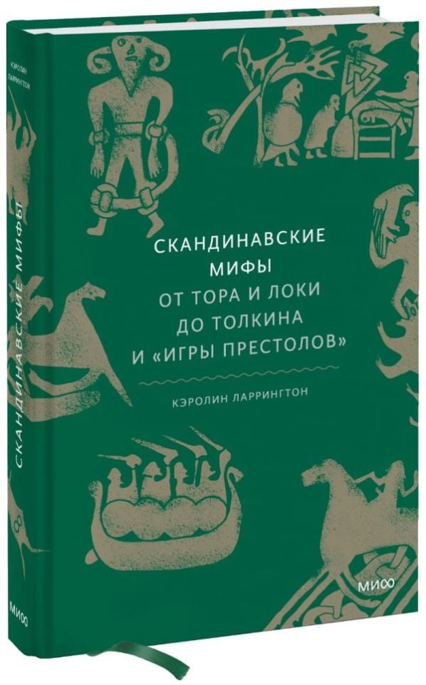 Скандинавские мифы: от Тора и Локи до Толкина и ''Игры престолов''  _ İskandinav Mitleri: Tevrat Ve Loki'Den Tolkien Ve Games Of T