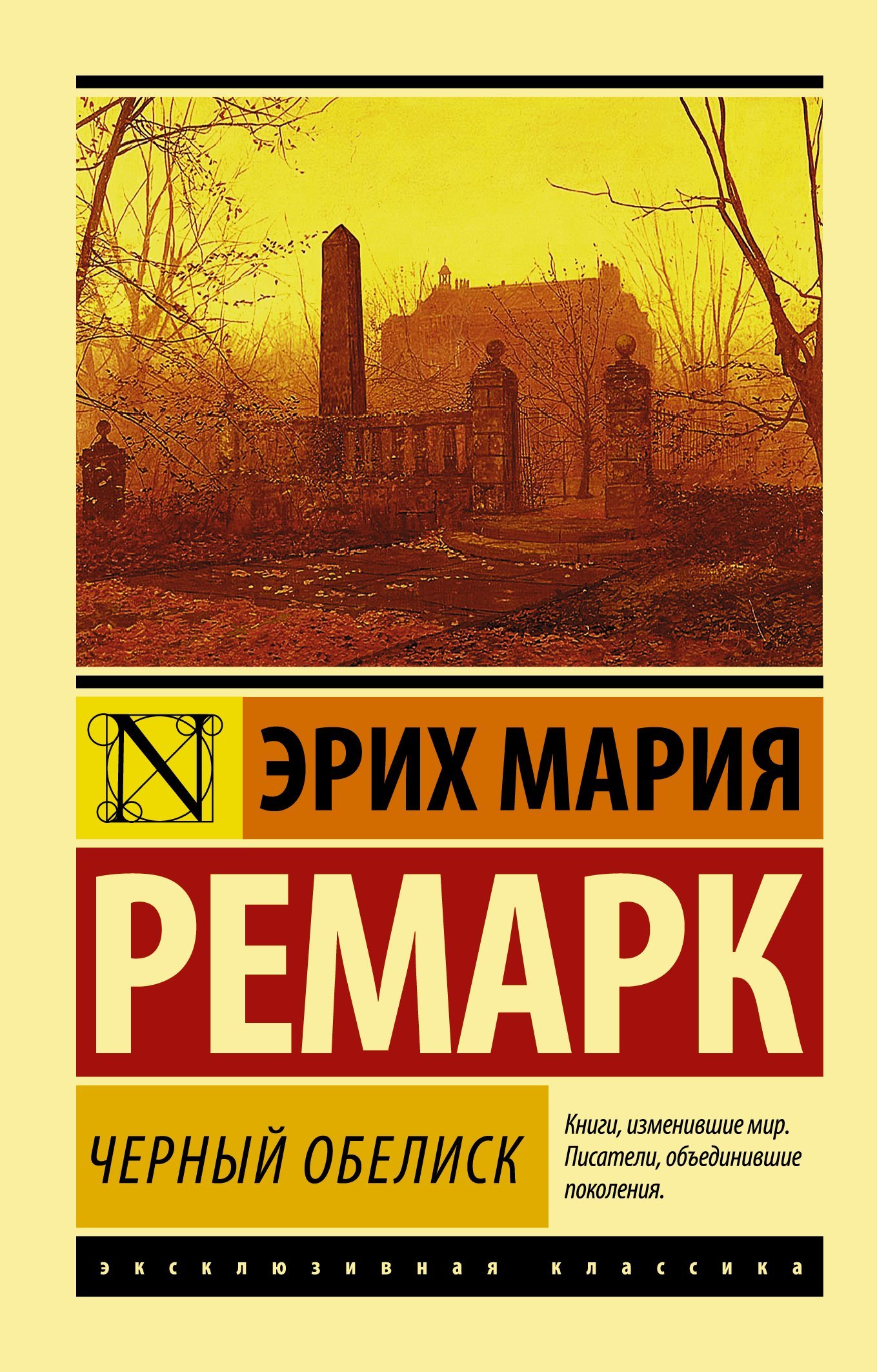 Черный обелиск  _ Siyah Dikilitaş