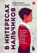 В интересах мальчиков. Как понять, что нужно вашему сыну, если он никогда об этом не говорит _ Oğlanların İyiliği İçin. Hiç Bahsetmezse Oğlunuzun Neye İhtiyacı Olduğunu Nasıl Anlarsınız?