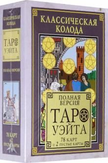 Классическая колода Таро Уэйта. Полная версия