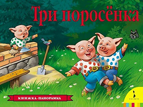 Три поросенка  _ Üç Domuz