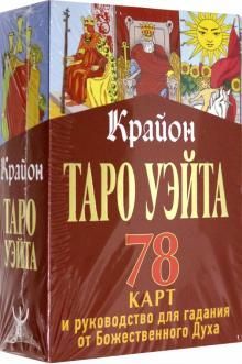 Крайон. Таро Уэйта. Руководство для гадания от Божественного Духа