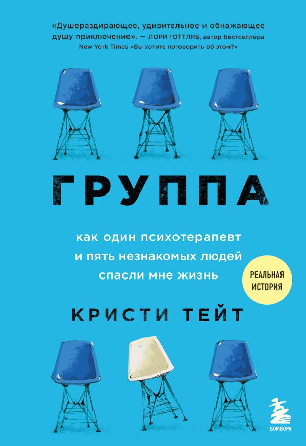 Группа. Как один психотерапевт и пять незнакомых людей спасли мне жизнь  _ Grup. Bir Psikoterapist Ve Beş Yabancı Hayatımı Kurta