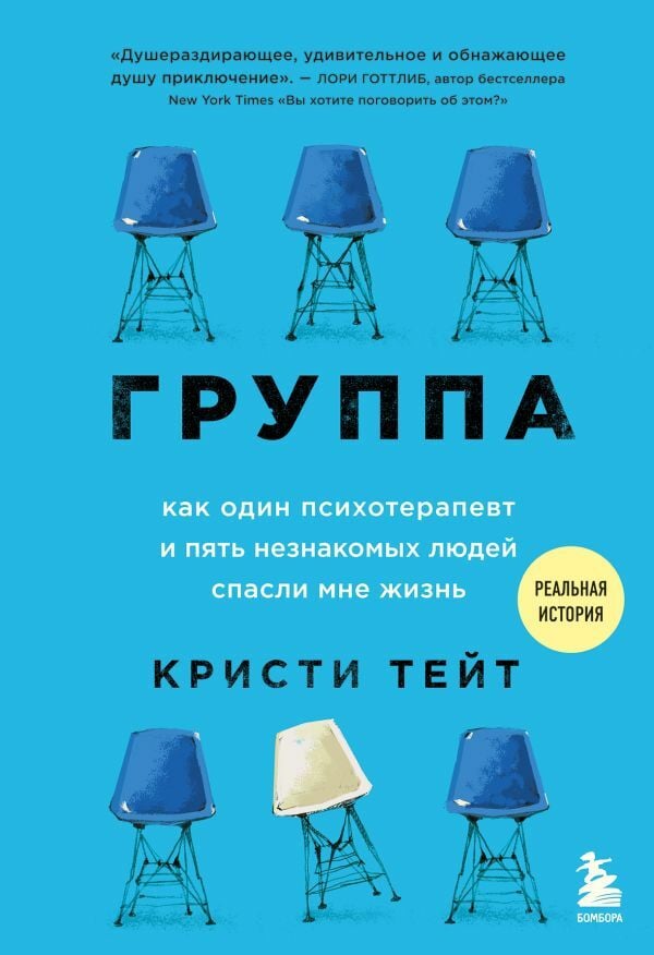 Группа. Как один психотерапевт и пять незнакомых людей спасли мне жизнь  _ Grup. Bir Psikoterapist Ve Beş Yabancı Hayatımı Kurta