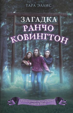 Загадка ранчо Ковингтон (#4)