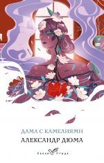 Дама с камелиями _ Kamelyalı Kadın