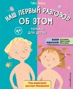 Наш первый разговор об ЭТОМ. Только для детей! (под ред. Е. Макаровой) _ Bu Konudaki İlk Sohbetimiz. Sadece Çocuklar İçin!