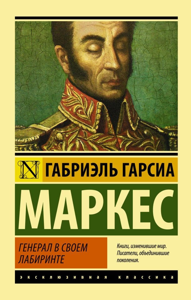 Генерал в своем лабиринте  _ Labirentinde General