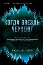 Когда звезды чернеют _ Yıldızlar Karardığında