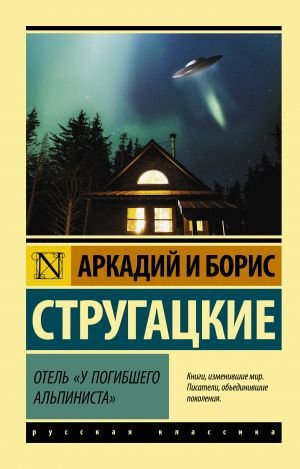 Отель ''У погибшего альпиниста''