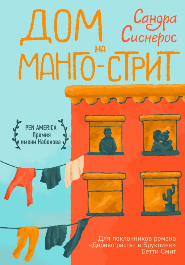 Дом на Манго-стрит_ Mango Sokağında Dom