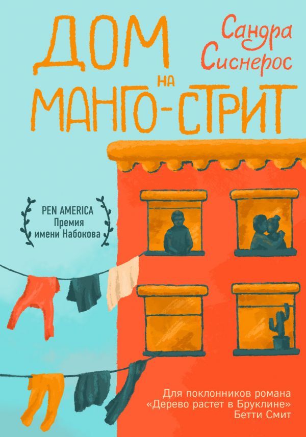 Дом на Манго-стрит_ Mango Sokağında Dom