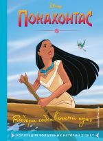 Выбери собственный путь. Книга для чтения с цветными картинками _ Pocahontas. Kendi Yolunu Seç