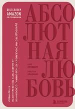 Абсолютная любовь. Руководство по счастливым отношениям, основанное на вашем типе привязанности к партнеру _ Mutlak Aşk Partnerinize Olan Bağlılığınıza Göre Mutlu İlişkiler Rehberi