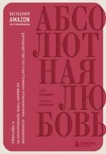 Абсолютная любовь. Руководство по счастливым отношениям, основанное на вашем типе привязанности к партнеру _ Mutlak Aşk Partnerinize Olan Bağlılığınıza Göre Mutlu İlişkiler Rehberi