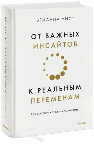 От важных инсайтов к реальным переменам. Как мыслить и жить по-новому