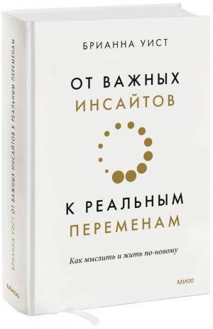 От важных инсайтов к реальным переменам. Как мыслить и жить по-новому