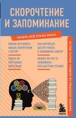 Скорочтение и запоминание. Знания, которые не займут много места _ Hızlı Okuma Ve Ezberleme. Fazla Yer Kaplamayan Bilgi