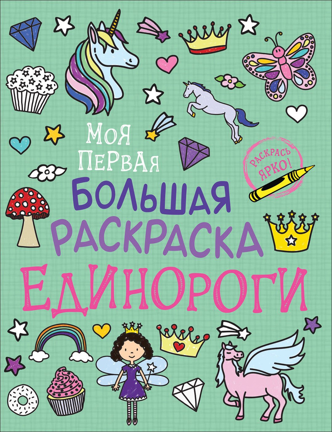 Моя первая большая раскраска. Единороги_ Solomkina A.K. İlk Büyük Boyama Kitabım. Tek Boynuzlu Atlar