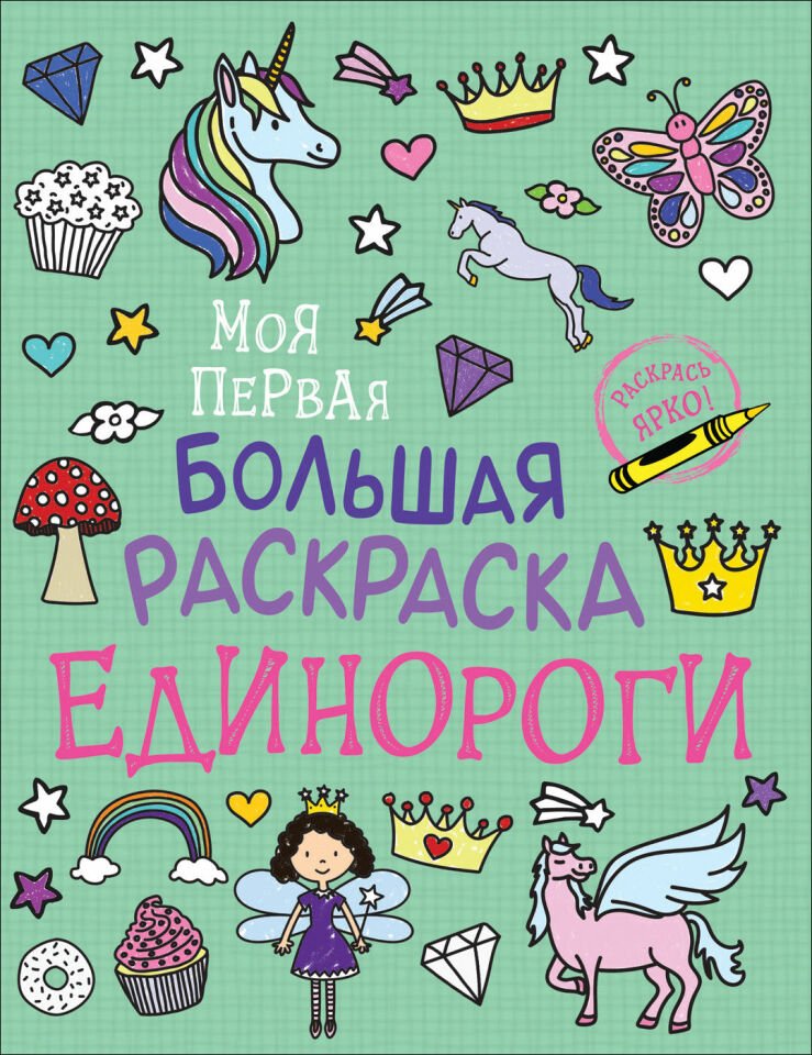 Моя первая большая раскраска. Единороги_ Solomkina A.K. İlk Büyük Boyama Kitabım. Tek Boynuzlu Atlar