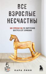 Все взрослые несчастны. 20 уроков по обретению внутренней гармонии _ Bütün Yetişkinler Mutsuzdur. İç Uyumu Bulma Üzerine 20 Ders