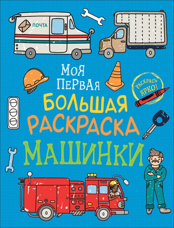 Моя первая большая раскраска. Машинки_ Solomkina A.K. İlk Büyük Boyama Kitabım. Arabalar