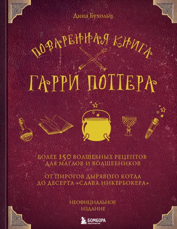 Поваренная книга Гарри Поттера  _ Harry Potter'In Masa Kitabı