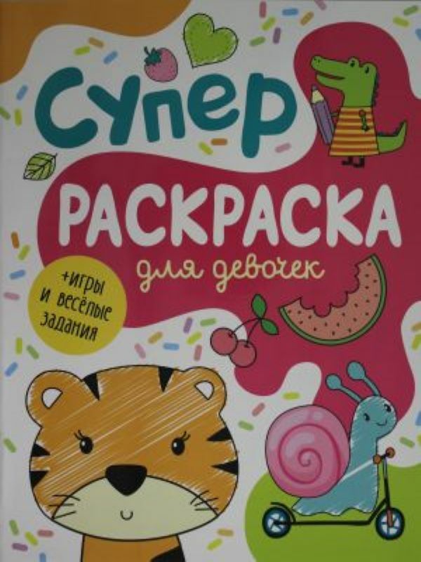 Суперраскраска для девочек_ Kızlar İçin Süper Boyama
