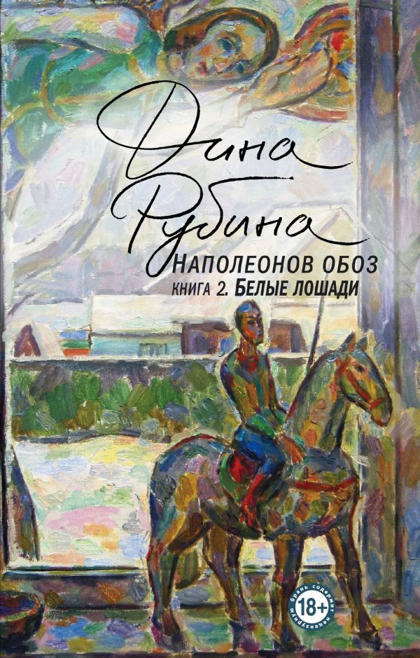Наполеонов обоз. Книга 2: Белые лошади  _ Napolyon Konvoyu. Kitap 2: Beyaz Atlar